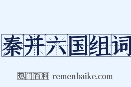 秦并六国组词是什么意思的图片